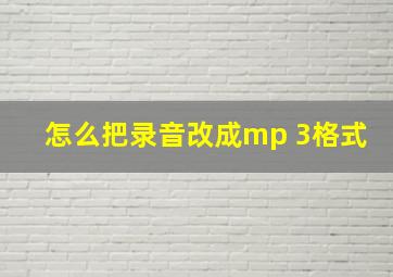 怎么把录音改成mp 3格式